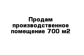 Продам производственное помещение 700 м2